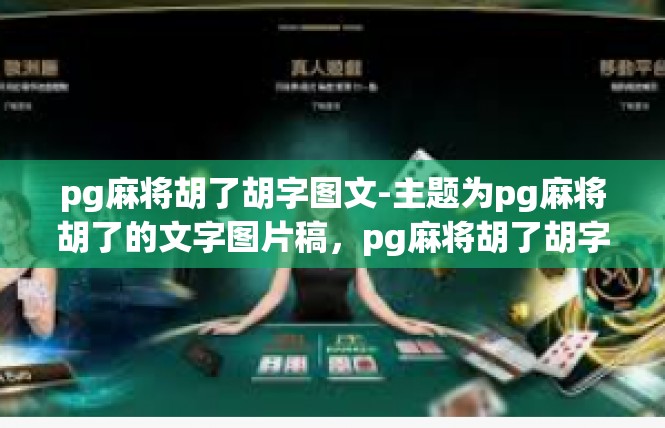 pg麻将胡了胡字图文-主题为pg麻将胡了的文字图片稿，pg麻将胡了胡字图文
