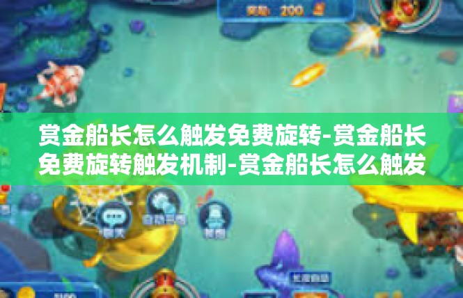 赏金船长怎么触发免费旋转-赏金船长免费旋转触发机制-赏金船长怎么触发免费旋转
