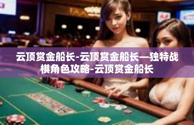 云顶赏金船长-云顶赏金船长—独特战棋角色攻略-云顶赏金船长