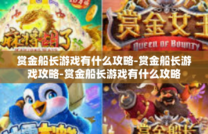 赏金船长游戏有什么攻略-赏金船长游戏攻略-赏金船长游戏有什么攻略