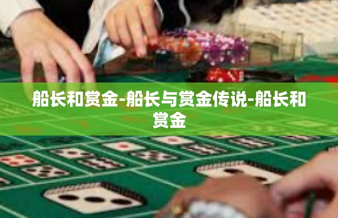 船长和赏金-船长与赏金传说-船长和赏金