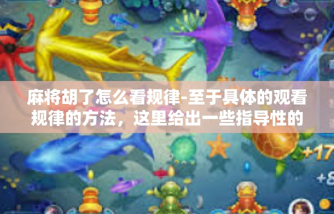 麻将胡了怎么看规律-至于具体的观看规律的方法，这里给出一些指导性的建议，麻将胡了怎么看规律