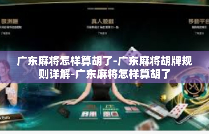 广东麻将怎样算胡了-广东麻将胡牌规则详解-广东麻将怎样算胡了