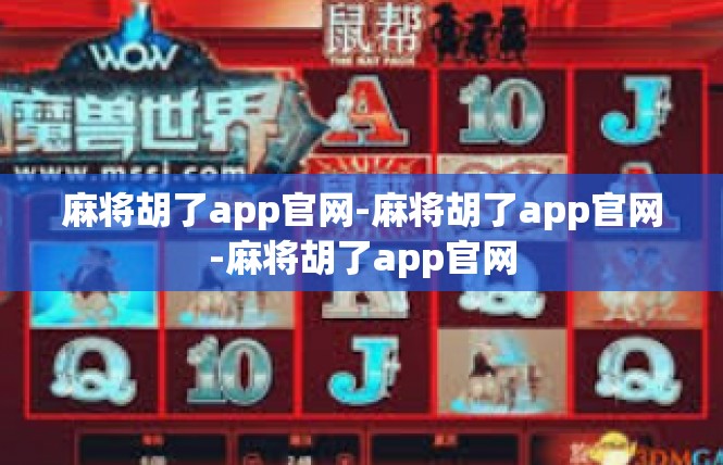 麻将胡了app官网-麻将胡了app官网-麻将胡了app官网