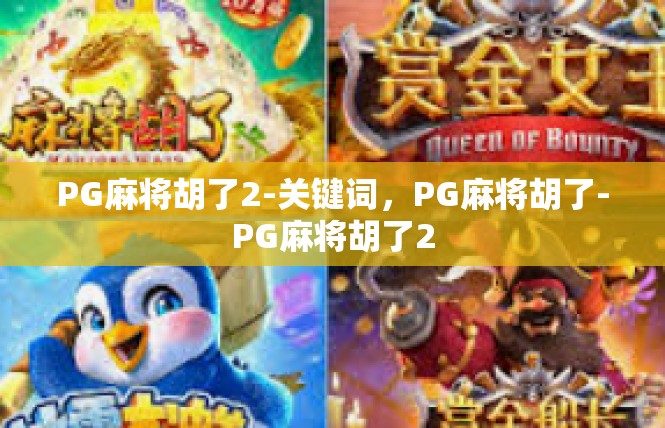 PG麻将胡了2-关键词，PG麻将胡了-PG麻将胡了2