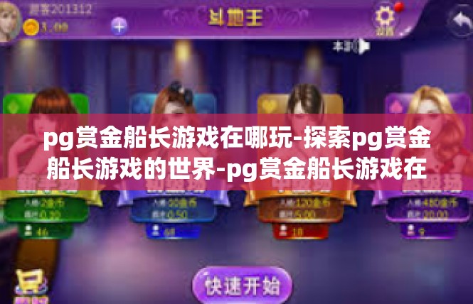 pg赏金船长游戏在哪玩-探索pg赏金船长游戏的世界-pg赏金船长游戏在哪玩