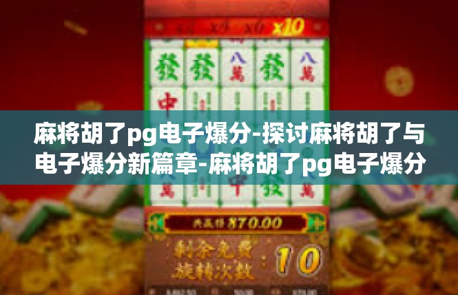 麻将胡了pg电子爆分-探讨麻将胡了与电子爆分新篇章-麻将胡了pg电子爆分