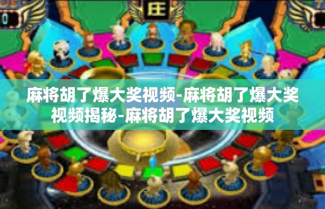 麻将胡了爆大奖视频-麻将胡了爆大奖视频揭秘-麻将胡了爆大奖视频