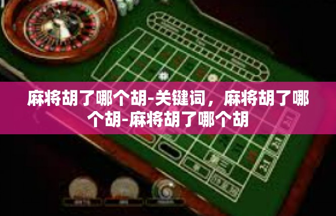 麻将胡了哪个胡-关键词，麻将胡了哪个胡-麻将胡了哪个胡