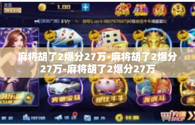 麻将胡了2爆分27万-麻将胡了2爆分27万-麻将胡了2爆分27万