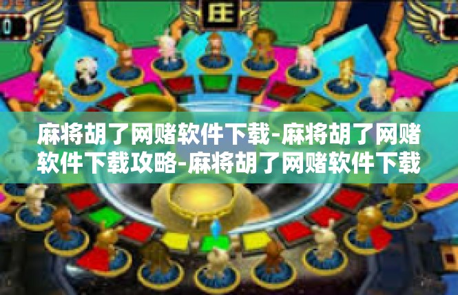 麻将胡了网赌软件下载-麻将胡了网赌软件下载攻略-麻将胡了网赌软件下载