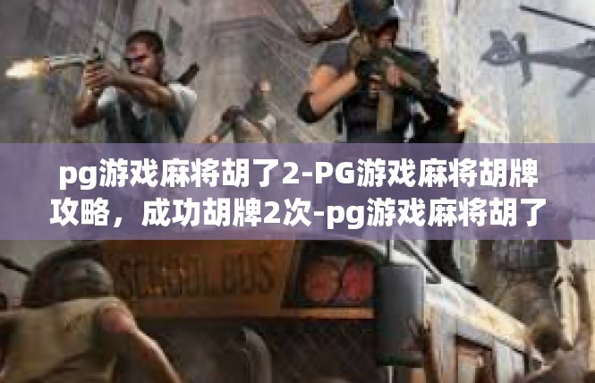 pg游戏麻将胡了2-PG游戏麻将胡牌攻略，成功胡牌2次-pg游戏麻将胡了2