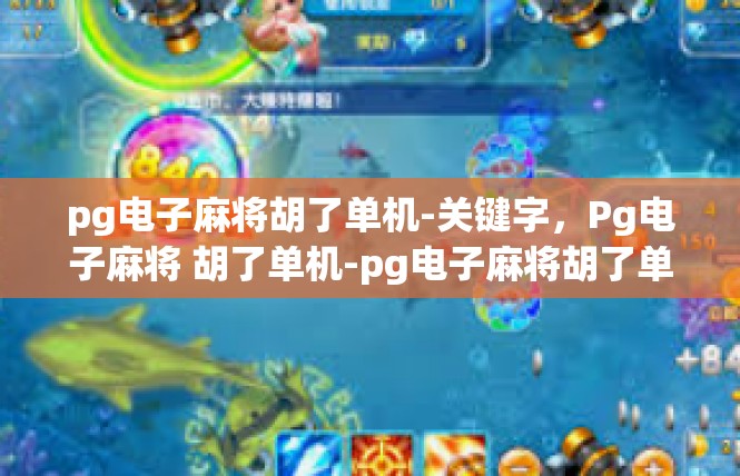 pg电子麻将胡了单机-关键字，Pg电子麻将 胡了单机-pg电子麻将胡了单机