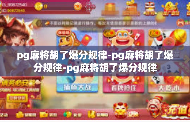 pg麻将胡了爆分规律-pg麻将胡了爆分规律-pg麻将胡了爆分规律