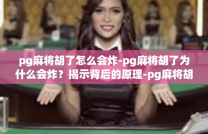 pg麻将胡了怎么会炸-pg麻将胡了为什么会炸？揭示背后的原理-pg麻将胡了怎么会炸