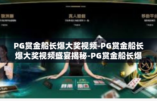 PG赏金船长爆大奖视频-PG赏金船长爆大奖视频盛宴揭秘-PG赏金船长爆大奖视频