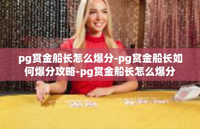 pg赏金船长怎么爆分-pg赏金船长如何爆分攻略-pg赏金船长怎么爆分