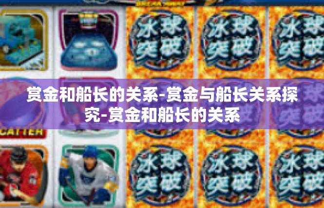 赏金和船长的关系-赏金与船长关系探究-赏金和船长的关系