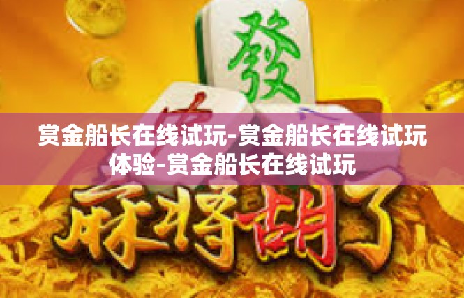 赏金船长在线试玩-赏金船长在线试玩体验-赏金船长在线试玩