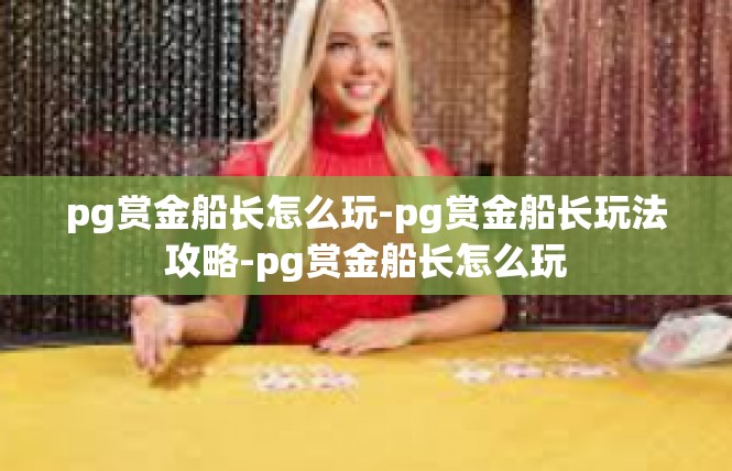 pg赏金船长怎么玩-pg赏金船长玩法攻略-pg赏金船长怎么玩