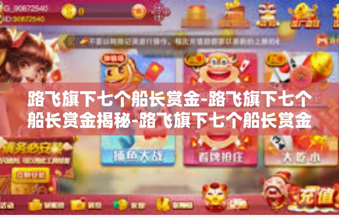 路飞旗下七个船长赏金-路飞旗下七个船长赏金揭秘-路飞旗下七个船长赏金