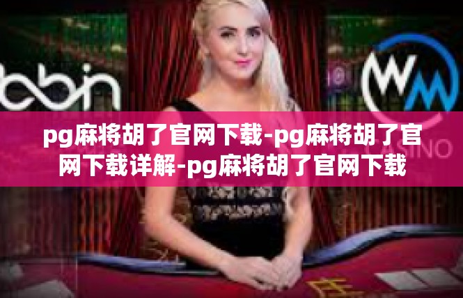 pg麻将胡了官网下载-pg麻将胡了官网下载详解-pg麻将胡了官网下载