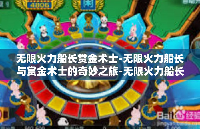无限火力船长赏金术士-无限火力船长与赏金术士的奇妙之旅-无限火力船长赏金术士