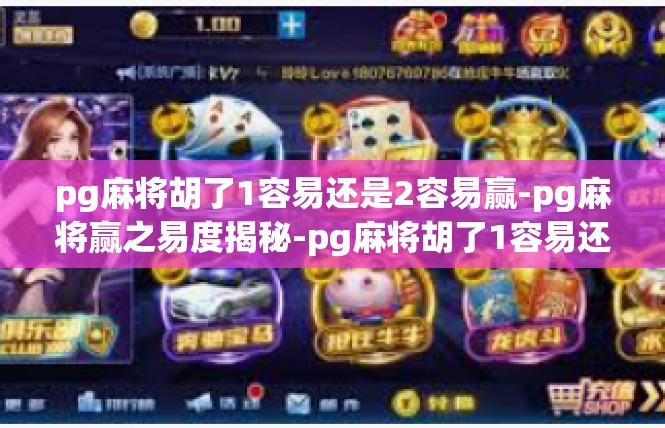 pg麻将胡了1容易还是2容易赢-pg麻将赢之易度揭秘-pg麻将胡了1容易还是2容易赢