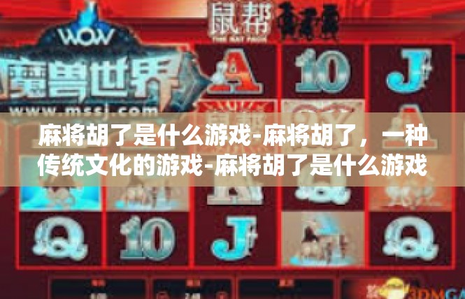 麻将胡了是什么游戏-麻将胡了，一种传统文化的游戏-麻将胡了是什么游戏