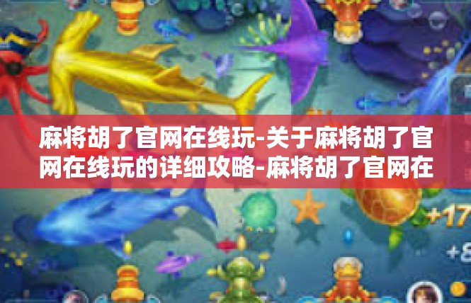 麻将胡了官网在线玩-关于麻将胡了官网在线玩的详细攻略-麻将胡了官网在线玩