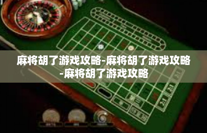 麻将胡了游戏攻略-麻将胡了游戏攻略-麻将胡了游戏攻略