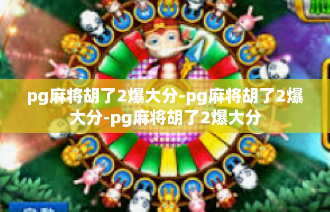 pg麻将胡了2爆大分-pg麻将胡了2爆大分-pg麻将胡了2爆大分