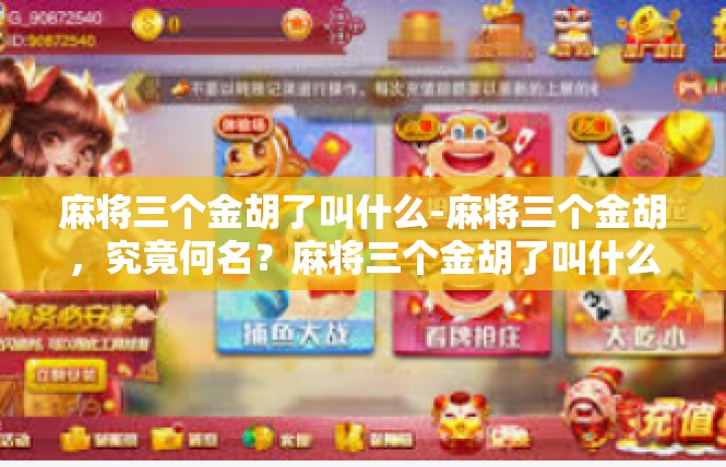 麻将三个金胡了叫什么-麻将三个金胡，究竟何名？麻将三个金胡了叫什么