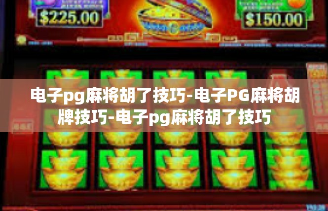 电子pg麻将胡了技巧-电子PG麻将胡牌技巧-电子pg麻将胡了技巧