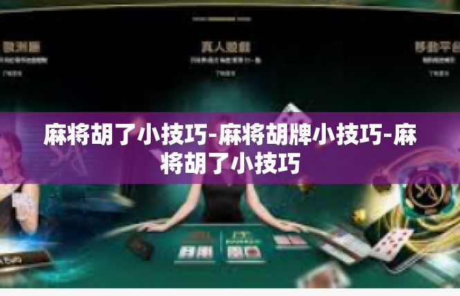 麻将胡了小技巧-麻将胡牌小技巧-麻将胡了小技巧