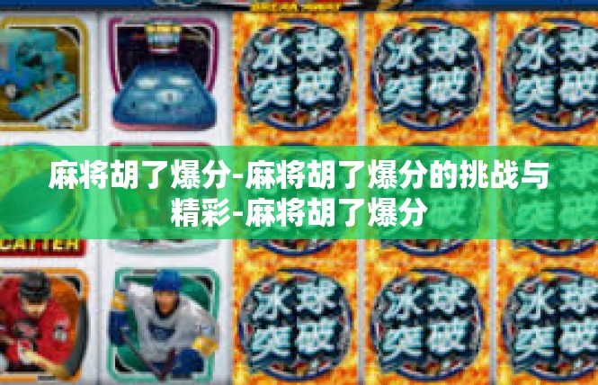麻将胡了爆分-麻将胡了爆分的挑战与精彩-麻将胡了爆分