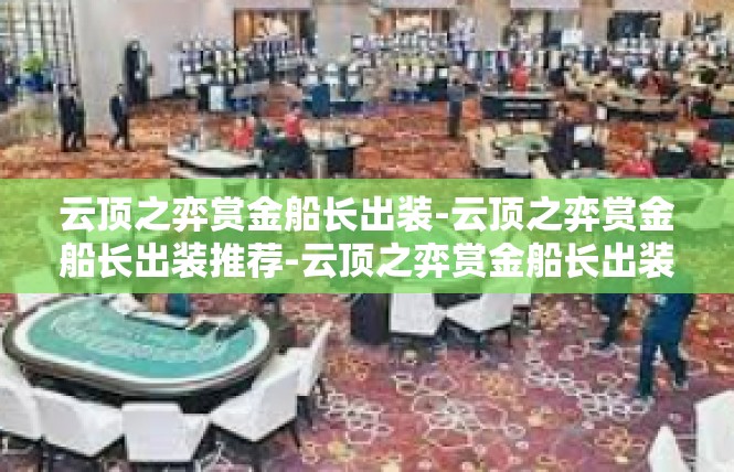云顶之弈赏金船长出装-云顶之弈赏金船长出装推荐-云顶之弈赏金船长出装
