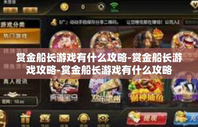 赏金船长游戏有什么攻略-赏金船长游戏攻略-赏金船长游戏有什么攻略
