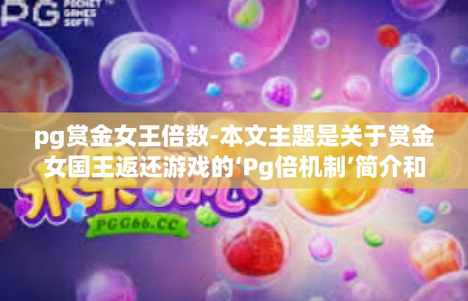 pg赏金女王倍数-本文主题是关于赏金女国王返还游戏的‘Pg倍机制’简介和分析-pg赏金女王倍数