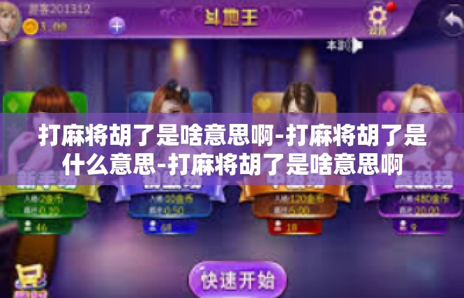 打麻将胡了是啥意思啊-打麻将胡了是什么意思-打麻将胡了是啥意思啊