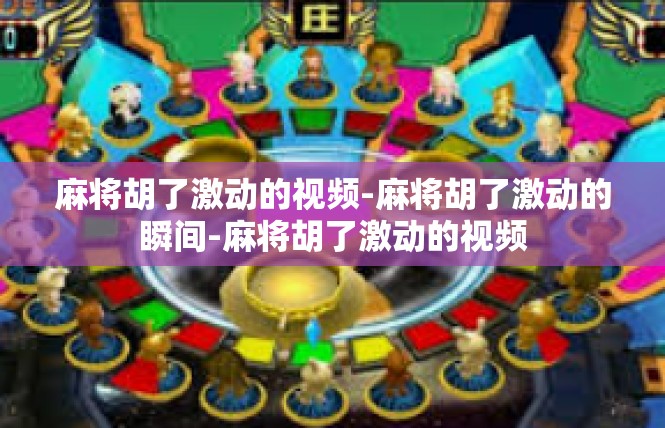 麻将胡了激动的视频-麻将胡了激动的瞬间-麻将胡了激动的视频