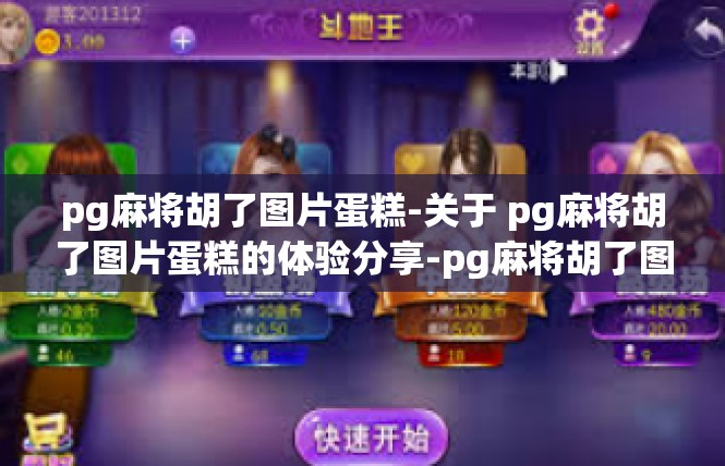 pg麻将胡了图片蛋糕-关于 pg麻将胡了图片蛋糕的体验分享-pg麻将胡了图片蛋糕