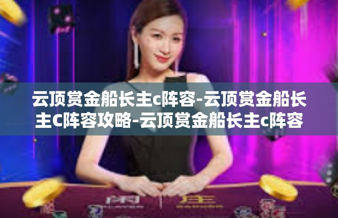 云顶赏金船长主c阵容-云顶赏金船长主C阵容攻略-云顶赏金船长主c阵容