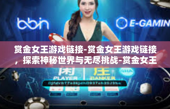 赏金女王游戏链接-赏金女王游戏链接，探索神秘世界与无尽挑战-赏金女王游戏链接