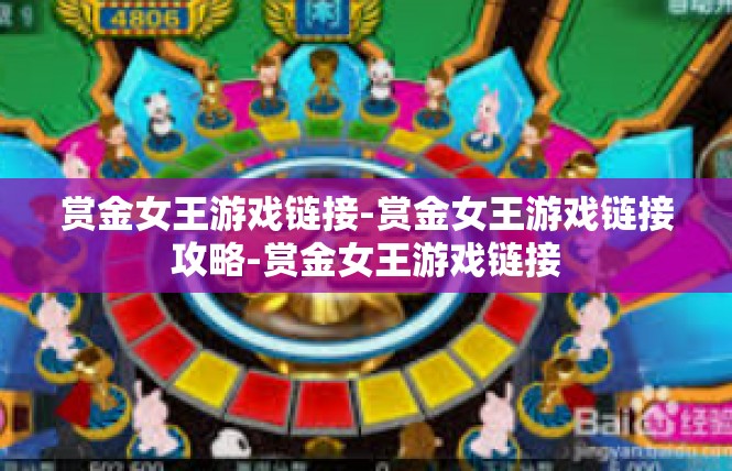 赏金女王游戏链接-赏金女王游戏链接攻略-赏金女王游戏链接