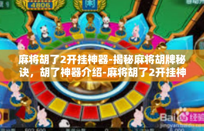 麻将胡了2开挂神器-揭秘麻将胡牌秘诀，胡了神器介绍-麻将胡了2开挂神器