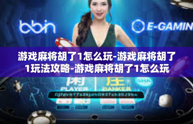 游戏麻将胡了1怎么玩-游戏麻将胡了1玩法攻略-游戏麻将胡了1怎么玩