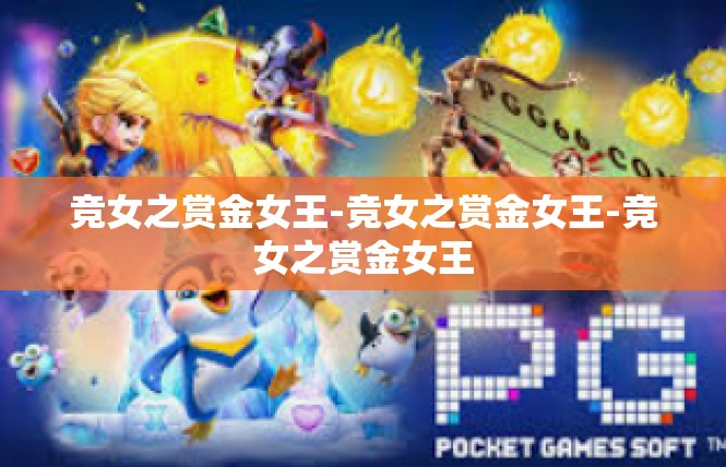 竞女之赏金女王-竞女之赏金女王-竞女之赏金女王