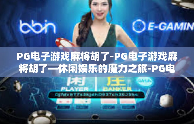 PG电子游戏麻将胡了-PG电子游戏麻将胡了—休闲娱乐的魔力之旅-PG电子游戏麻将胡了