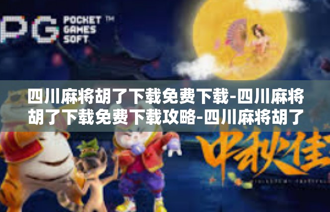 四川麻将胡了下载免费下载-四川麻将胡了下载免费下载攻略-四川麻将胡了下载免费下载